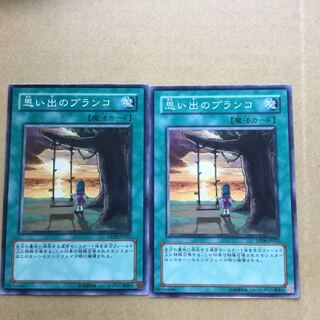 思い出のブランコ　２枚