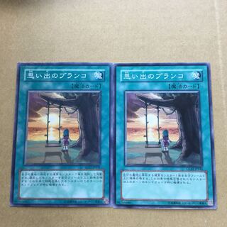 思い出のブランコ　２枚