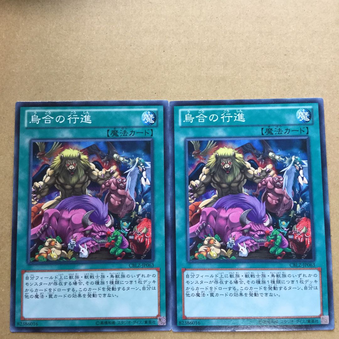 烏合の行進　２枚