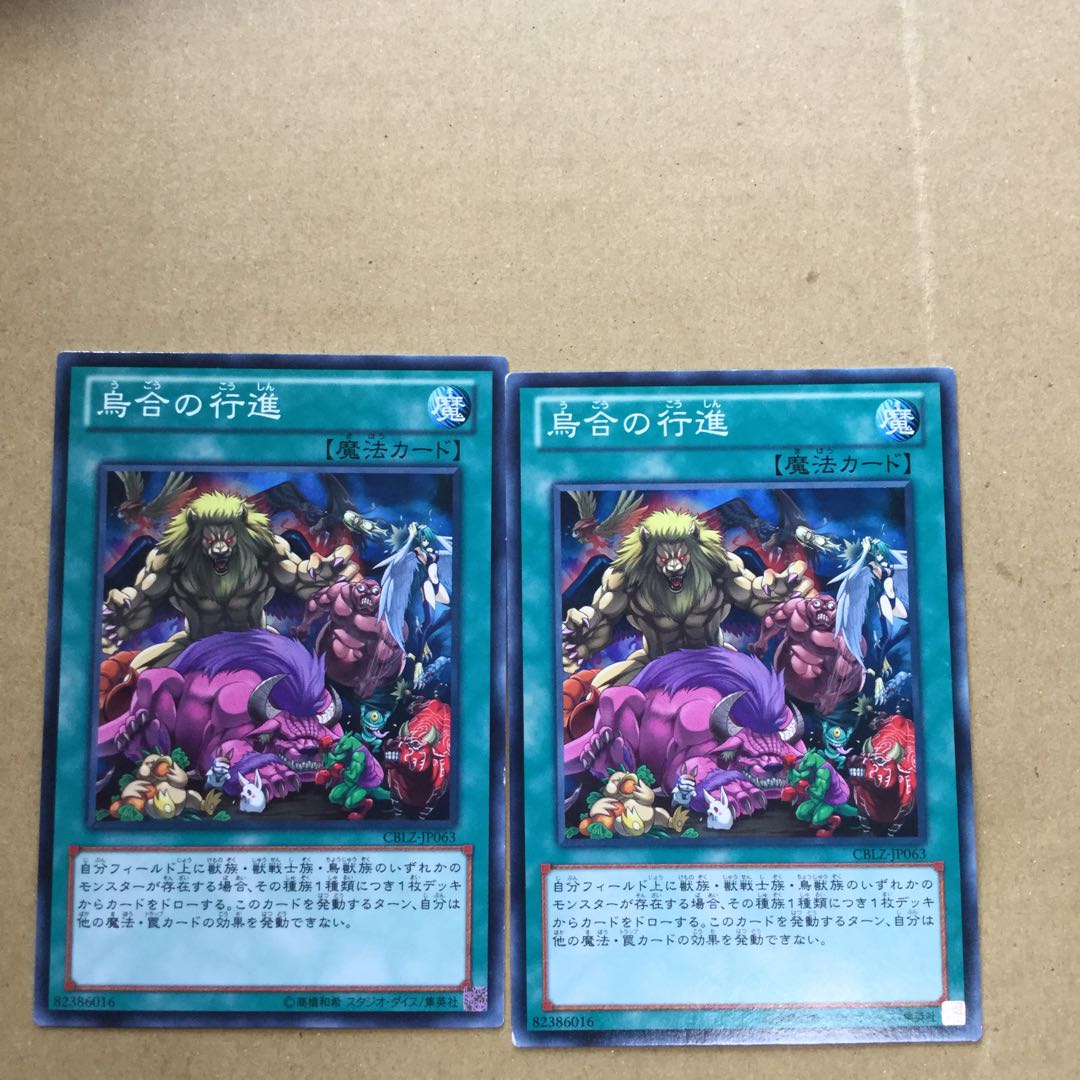 烏合の行進　２枚