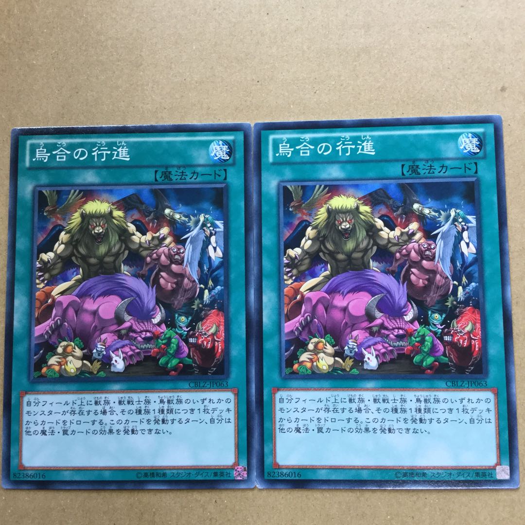 烏合の行進　２枚