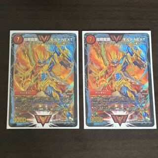 超戦龍覇モルトNEXT 2枚