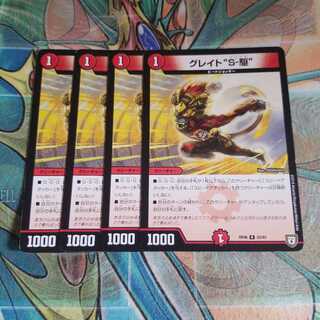 グレイト“S-駆”