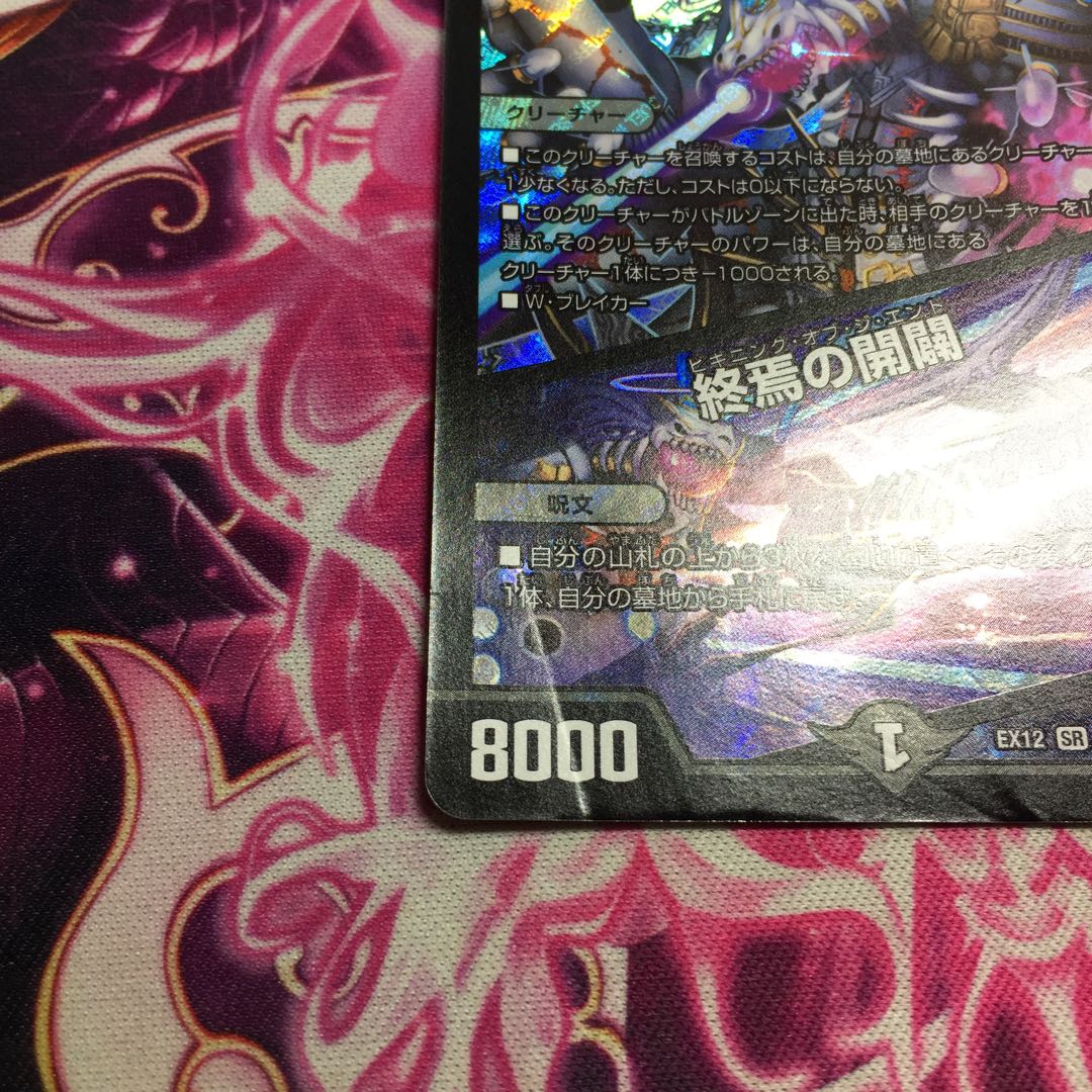 龍装鬼 オブザ08号|終焉の開闢