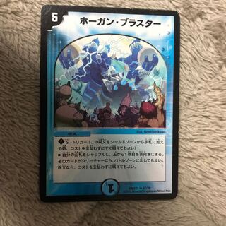 ホーガンブラスター ①