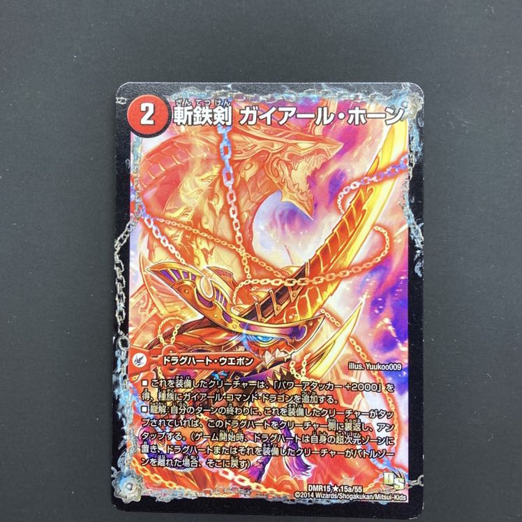 斬鉄剣 ガイアール・ホーン|熱血龍 ザンテツビッグ・ホーン(通常)