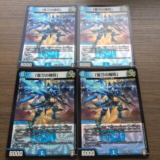 「蒼刀の輝将」 4枚セット