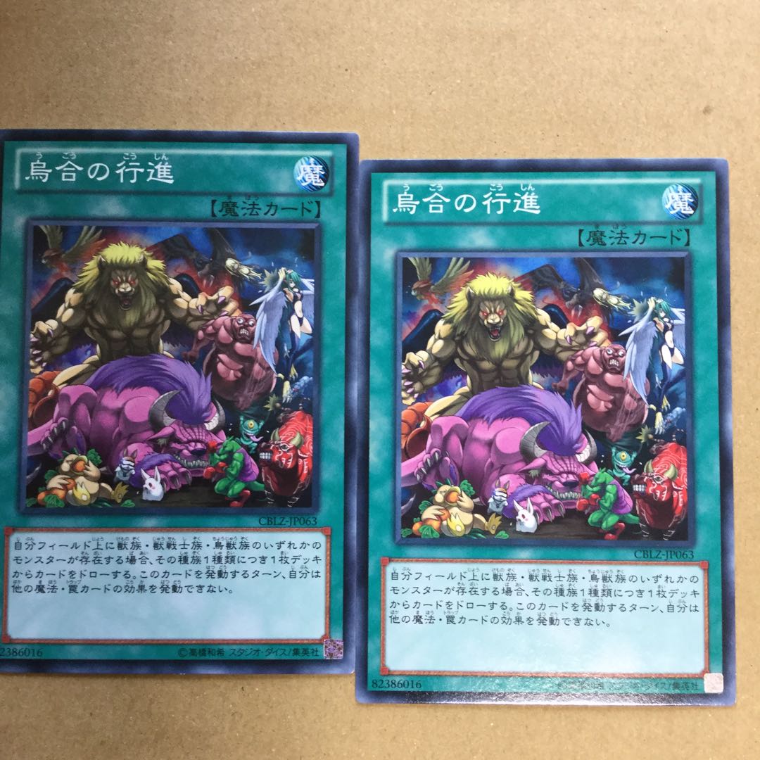 烏合の行進　２枚