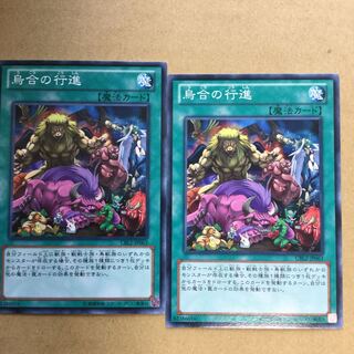 烏合の行進　２枚