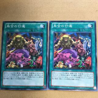 烏合の行進　２枚