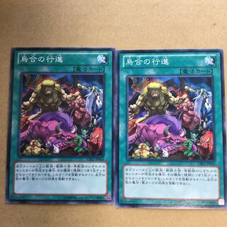 烏合の行進　２枚