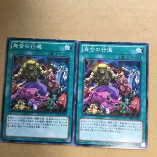 烏合の行進　２枚