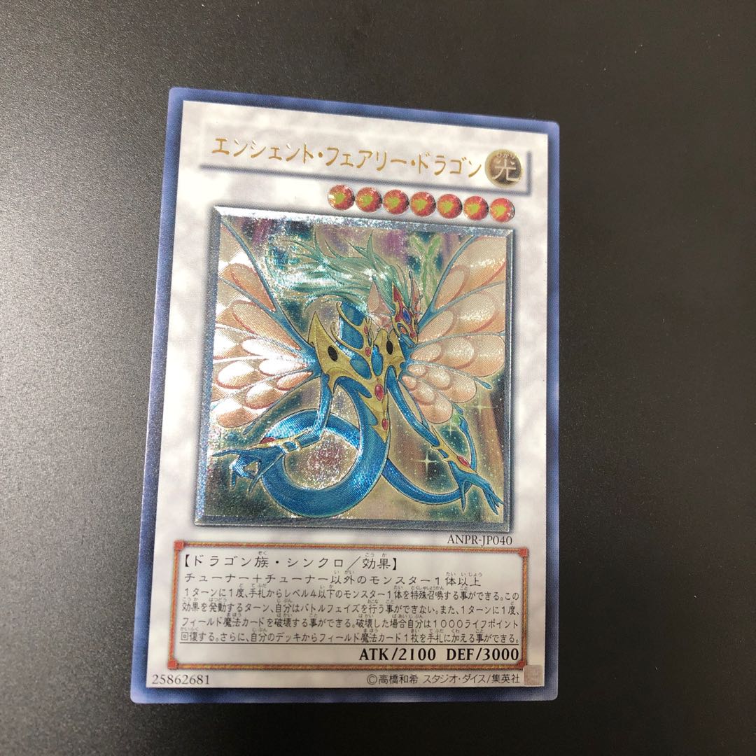 エンシェント・フェアリー・ドラゴン UL