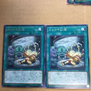 おジャマ改造　２枚