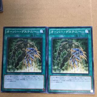 オーバー・デステニー　２枚