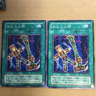 おとり人形　２枚