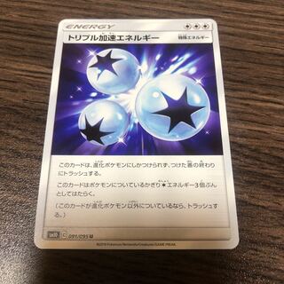 トリプル加速エネルギー 1枚
