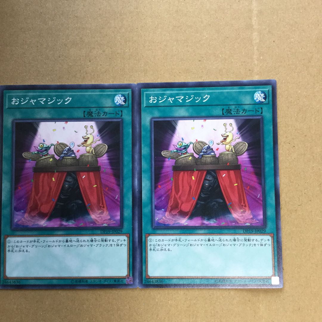 おジャマジック　２枚