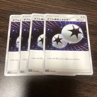 ダブル無色エネルギー 4枚