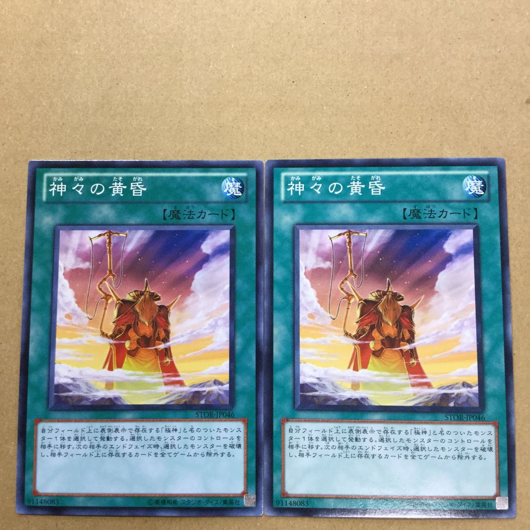 神々の黄昏　２枚