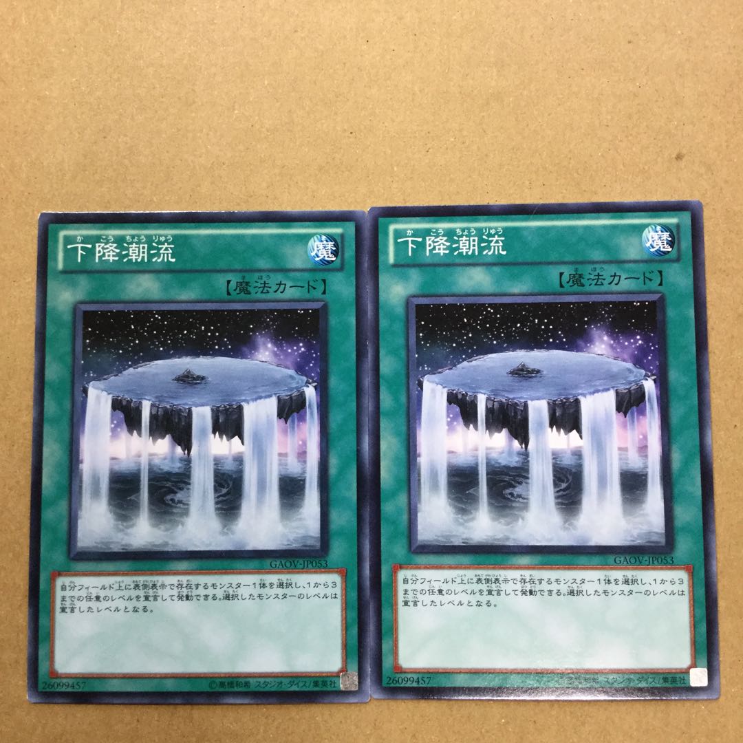 下降潮流　２枚