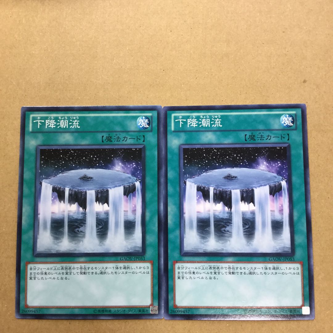 下降潮流　２枚