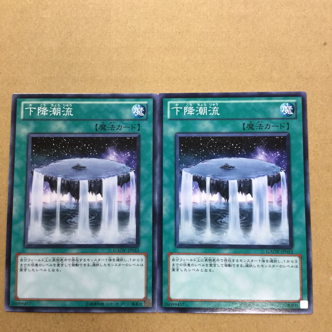 下降潮流　２枚