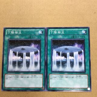 下降潮流　２枚