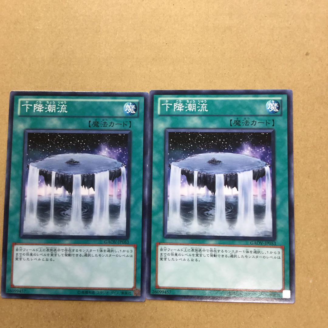 下降潮流　２枚