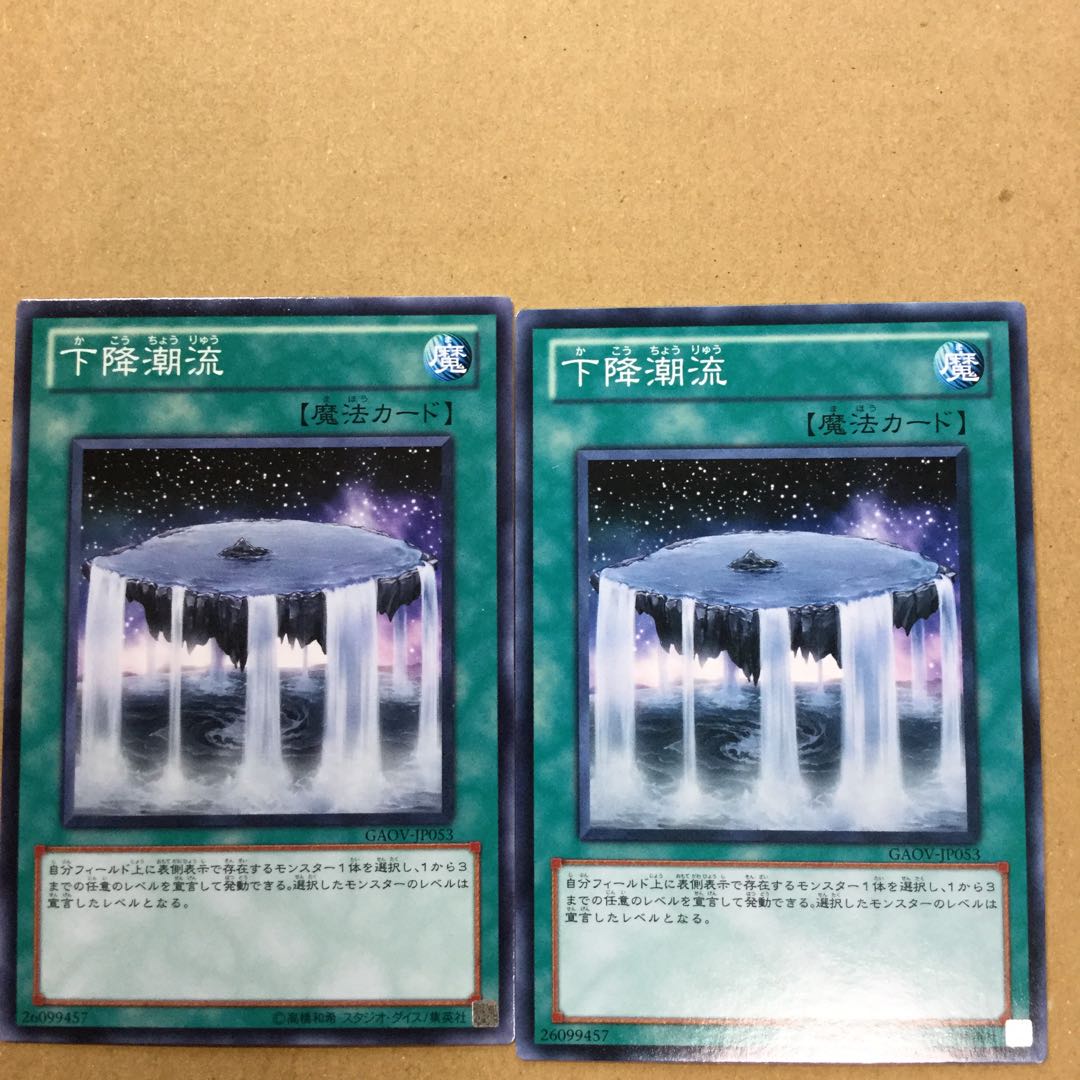 下降潮流　２枚