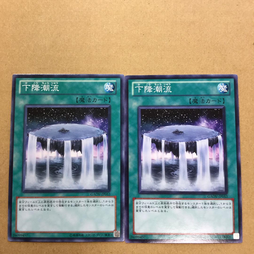 下降潮流　２枚