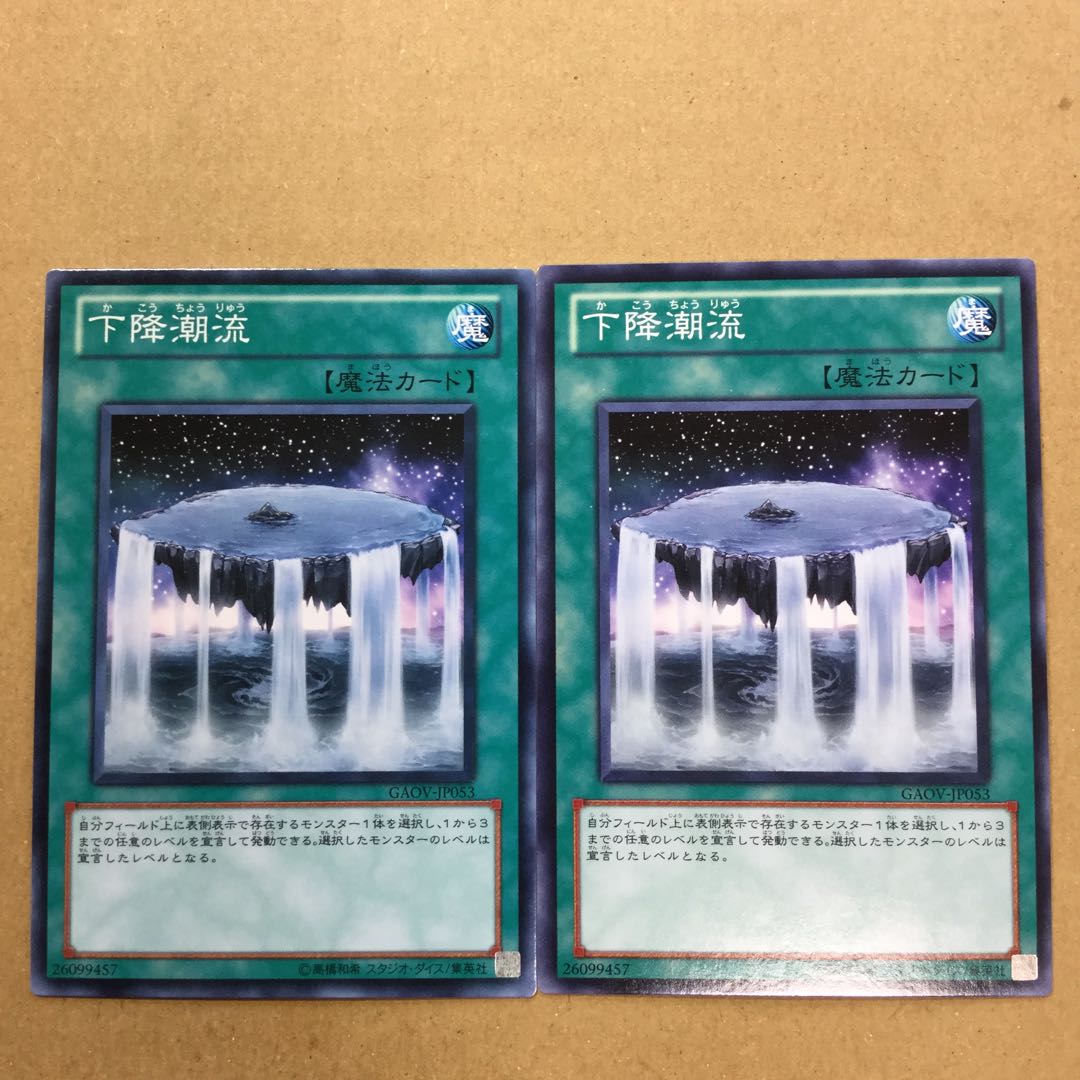 下降潮流　２枚