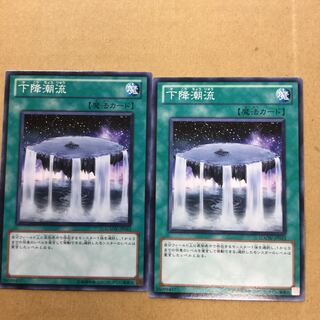 下降潮流　２枚