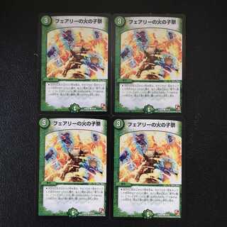 フェアリーの火の子祭4枚セット