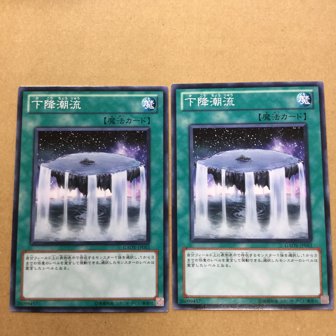 下降潮流　２枚