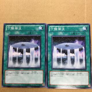 下降潮流　２枚