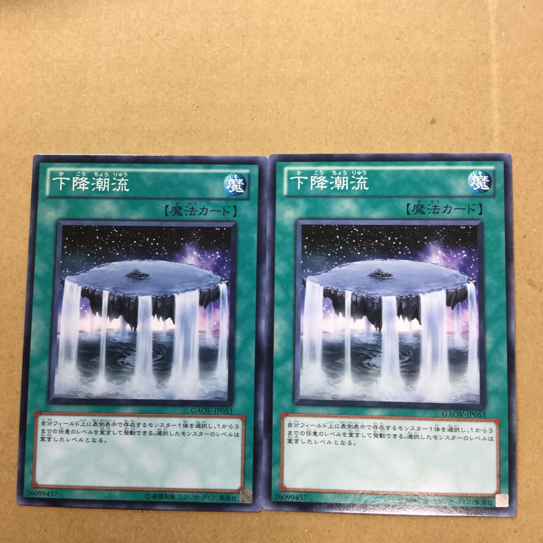 下降潮流　２枚