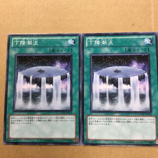 下降潮流　２枚