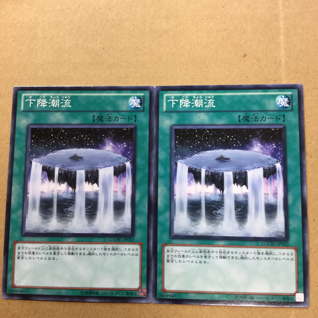 下降潮流　２枚