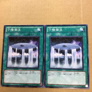 下降潮流　２枚