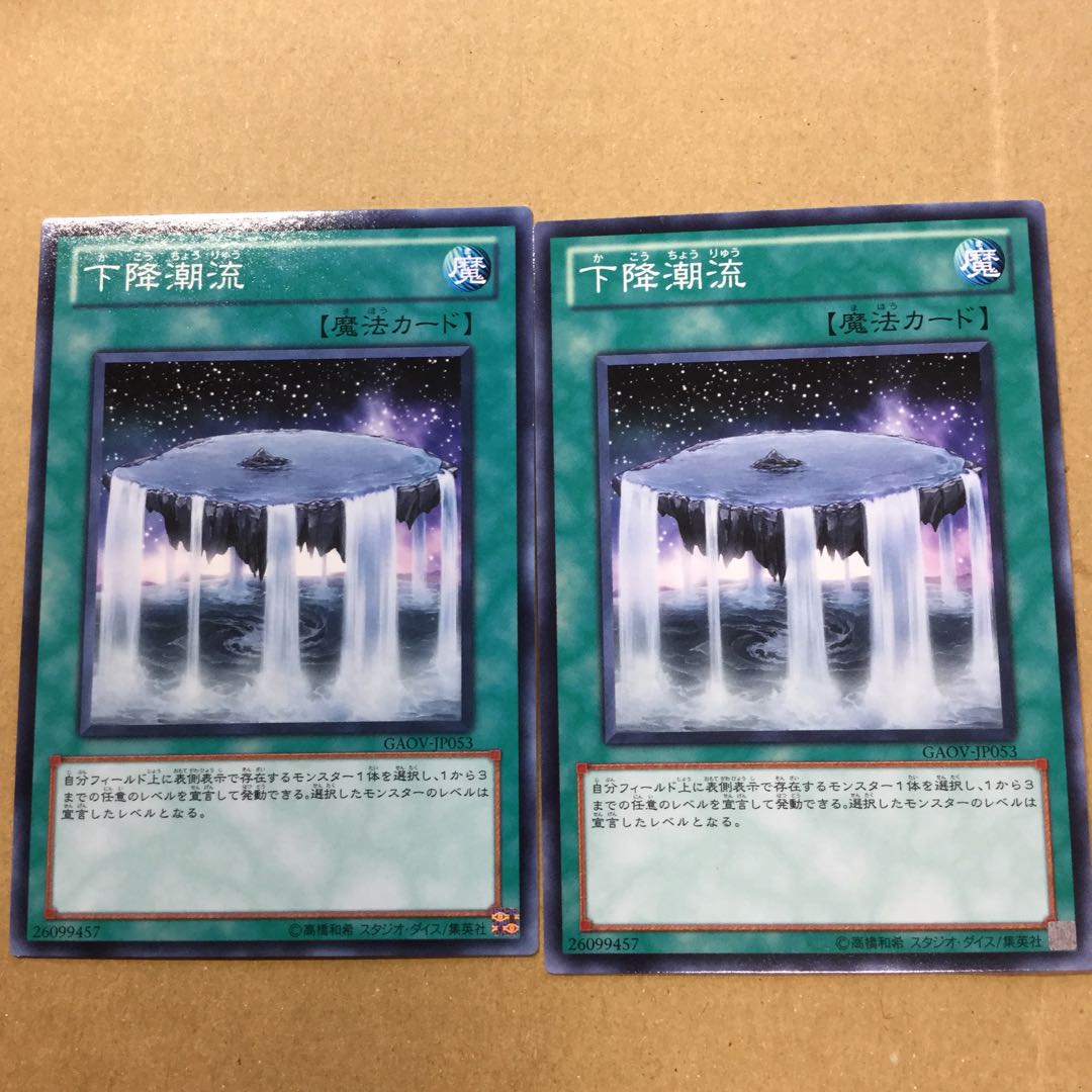 下降潮流　２枚