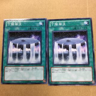 下降潮流　２枚