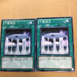 下降潮流　２枚