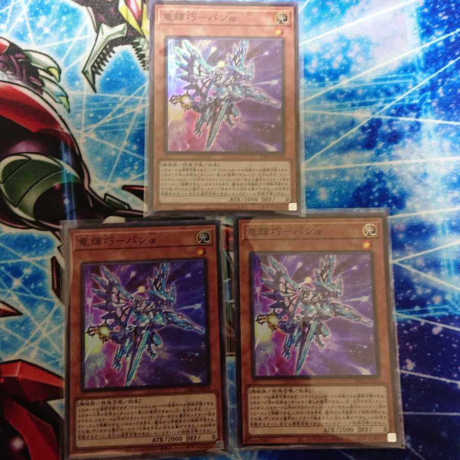 竜輝巧-バンα 3枚セット (ドライトロン)