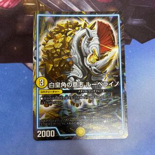 白皇角の意志 ルーベライノ SR