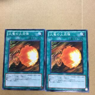 火竜の火炎弾　２枚