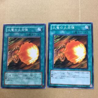 火竜の火炎弾　２枚