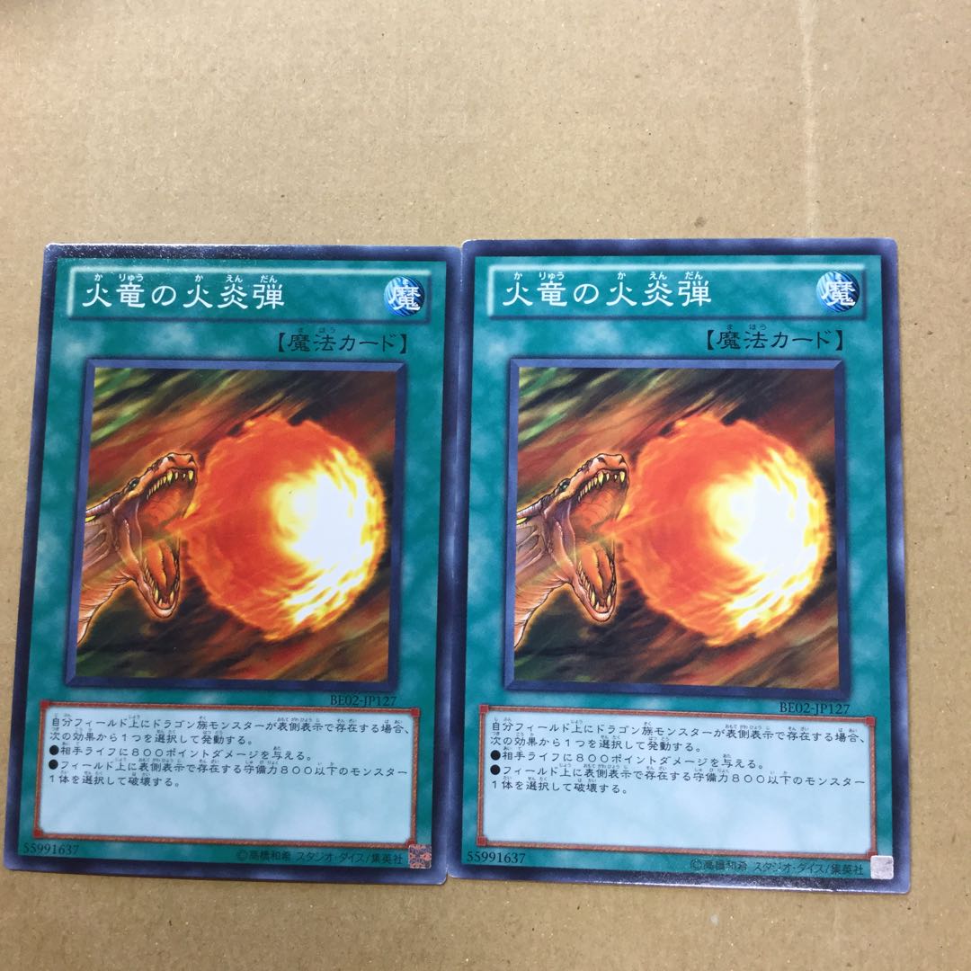 火竜の火炎弾　２枚