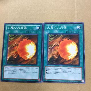 火竜の火炎弾　２枚