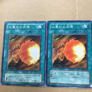 火竜の火炎弾　２枚